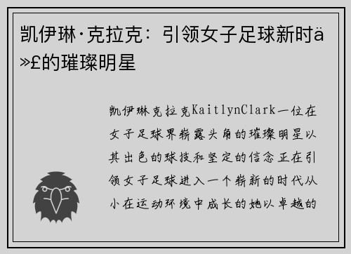 凯伊琳·克拉克：引领女子足球新时代的璀璨明星