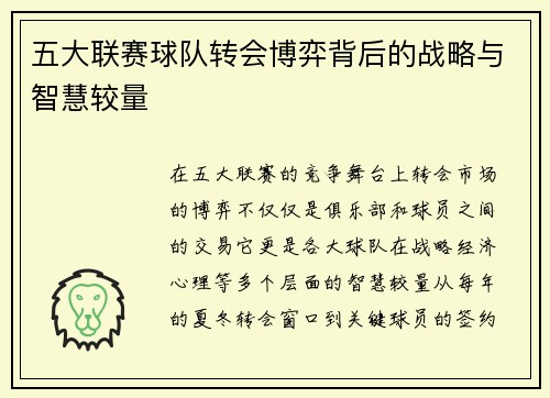 五大联赛球队转会博弈背后的战略与智慧较量