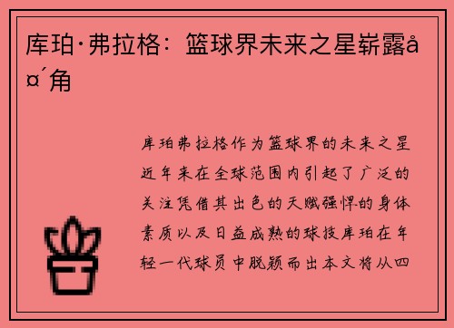 库珀·弗拉格：篮球界未来之星崭露头角