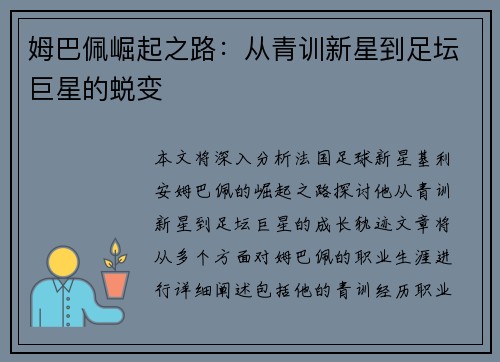 姆巴佩崛起之路：从青训新星到足坛巨星的蜕变