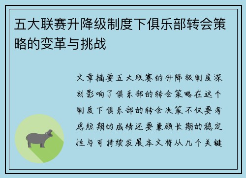 五大联赛升降级制度下俱乐部转会策略的变革与挑战