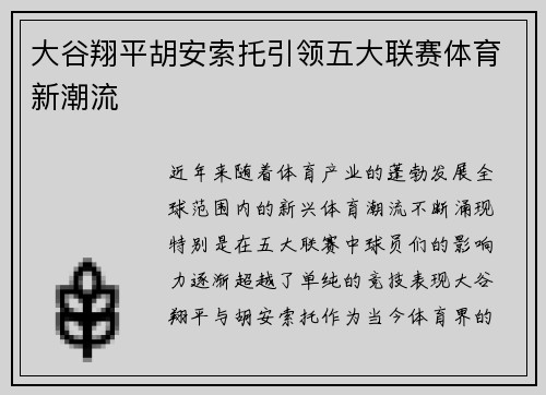 大谷翔平胡安索托引领五大联赛体育新潮流