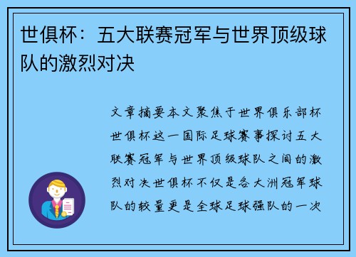 世俱杯：五大联赛冠军与世界顶级球队的激烈对决