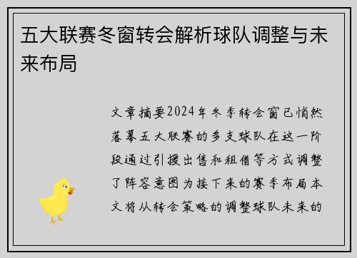 五大联赛冬窗转会解析球队调整与未来布局