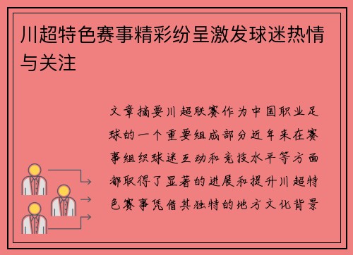 川超特色赛事精彩纷呈激发球迷热情与关注