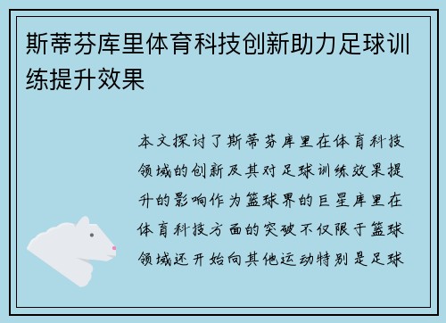 斯蒂芬库里体育科技创新助力足球训练提升效果