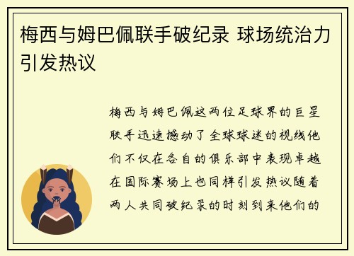 梅西与姆巴佩联手破纪录 球场统治力引发热议