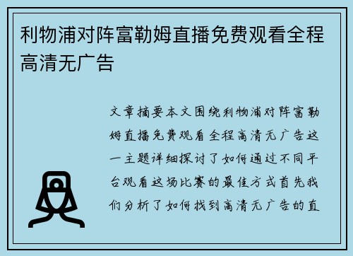 利物浦对阵富勒姆直播免费观看全程高清无广告