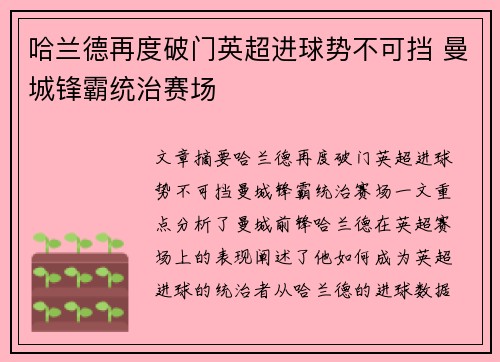 哈兰德再度破门英超进球势不可挡 曼城锋霸统治赛场