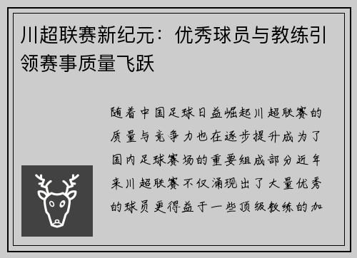 川超联赛新纪元：优秀球员与教练引领赛事质量飞跃
