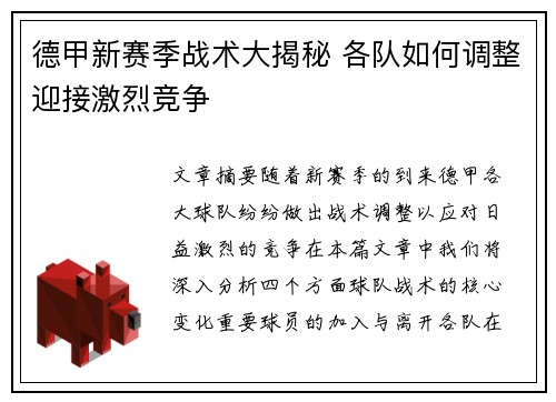 德甲新赛季战术大揭秘 各队如何调整迎接激烈竞争