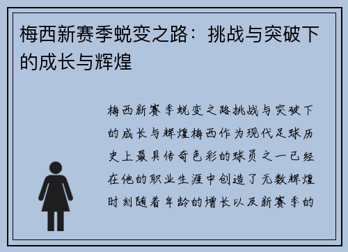 梅西新赛季蜕变之路：挑战与突破下的成长与辉煌