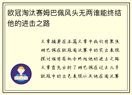 欧冠淘汰赛姆巴佩风头无两谁能终结他的进击之路