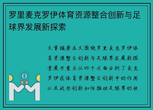 罗里麦克罗伊体育资源整合创新与足球界发展新探索