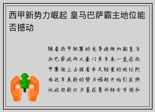 西甲新势力崛起 皇马巴萨霸主地位能否撼动
