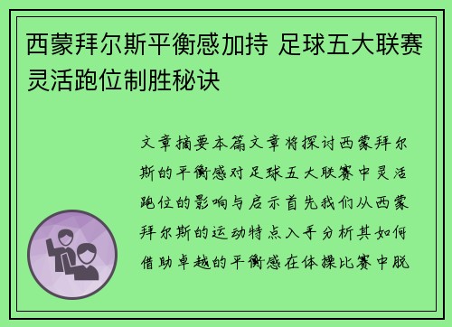 西蒙拜尔斯平衡感加持 足球五大联赛灵活跑位制胜秘诀