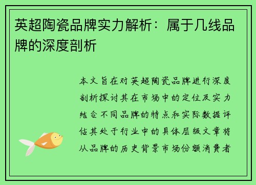 英超陶瓷品牌实力解析：属于几线品牌的深度剖析