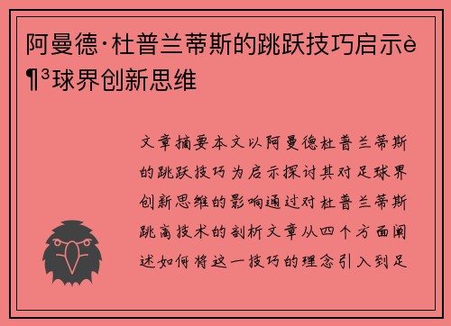 阿曼德·杜普兰蒂斯的跳跃技巧启示足球界创新思维