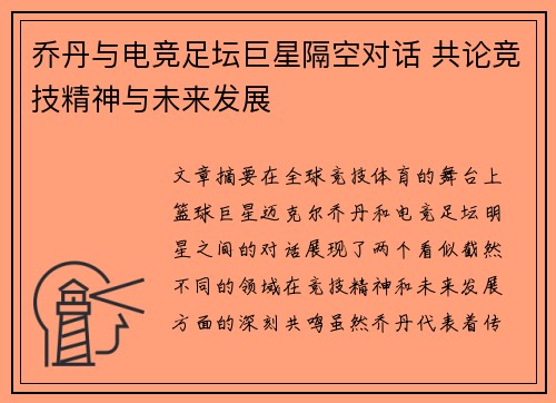 乔丹与电竞足坛巨星隔空对话 共论竞技精神与未来发展