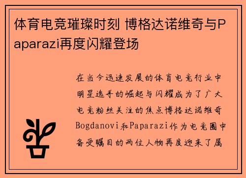 体育电竞璀璨时刻 博格达诺维奇与Paparazi再度闪耀登场