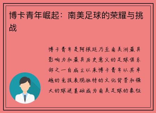 博卡青年崛起：南美足球的荣耀与挑战