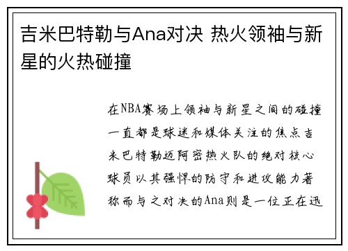 吉米巴特勒与Ana对决 热火领袖与新星的火热碰撞