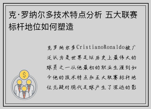 克·罗纳尔多技术特点分析 五大联赛标杆地位如何塑造