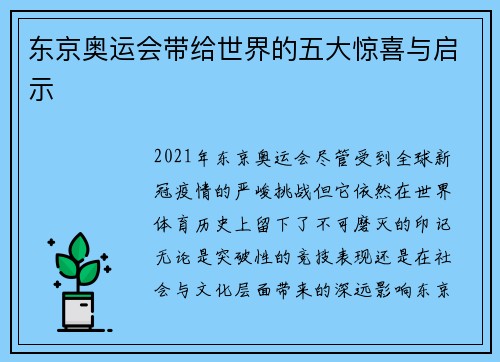 东京奥运会带给世界的五大惊喜与启示