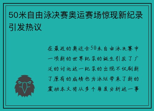 50米自由泳决赛奥运赛场惊现新纪录引发热议