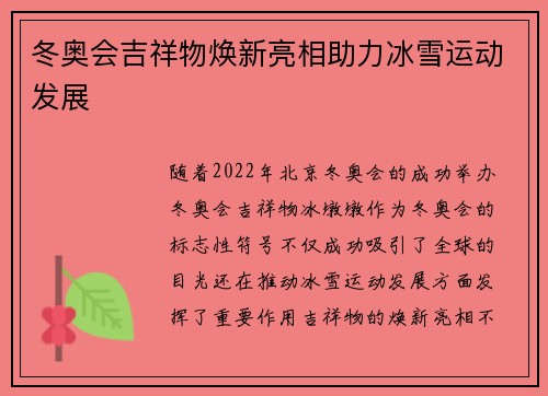 冬奥会吉祥物焕新亮相助力冰雪运动发展