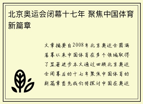 北京奥运会闭幕十七年 聚焦中国体育新篇章