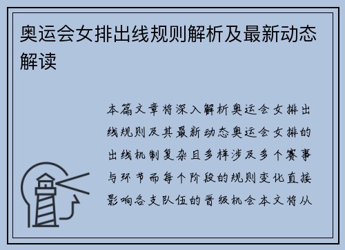 奥运会女排出线规则解析及最新动态解读