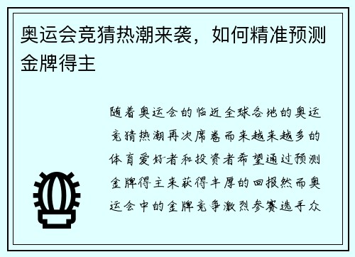 奥运会竞猜热潮来袭，如何精准预测金牌得主
