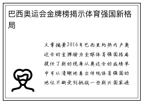 巴西奥运会金牌榜揭示体育强国新格局