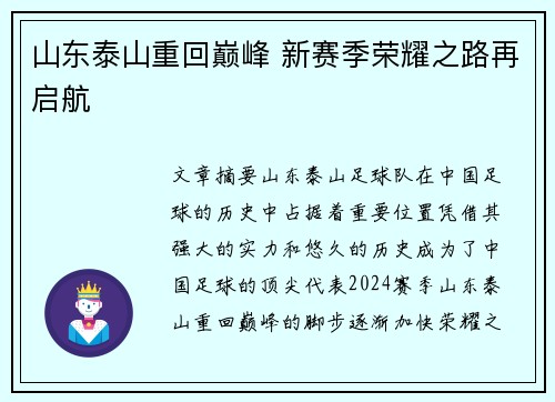 山东泰山重回巅峰 新赛季荣耀之路再启航