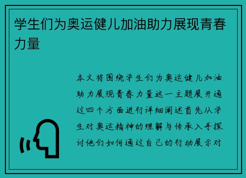 学生们为奥运健儿加油助力展现青春力量