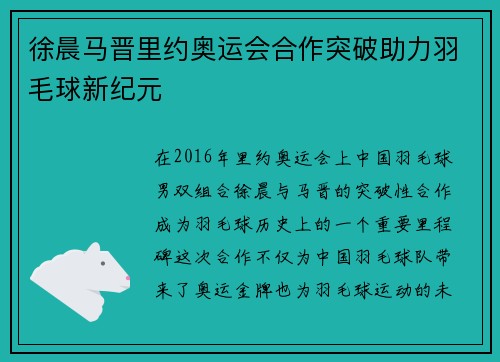 徐晨马晋里约奥运会合作突破助力羽毛球新纪元
