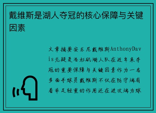 戴维斯是湖人夺冠的核心保障与关键因素