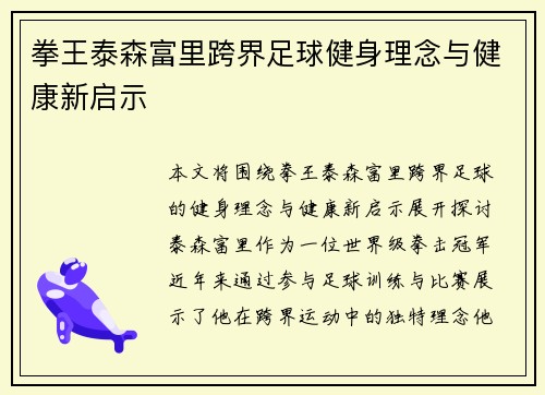 拳王泰森富里跨界足球健身理念与健康新启示