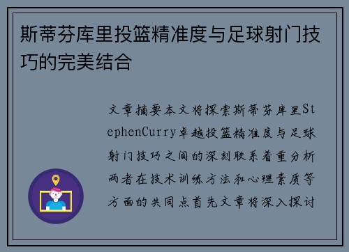 斯蒂芬库里投篮精准度与足球射门技巧的完美结合