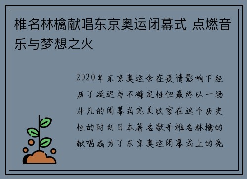 椎名林檎献唱东京奥运闭幕式 点燃音乐与梦想之火