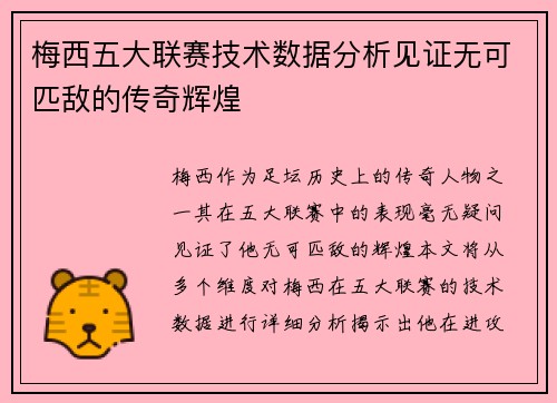梅西五大联赛技术数据分析见证无可匹敌的传奇辉煌