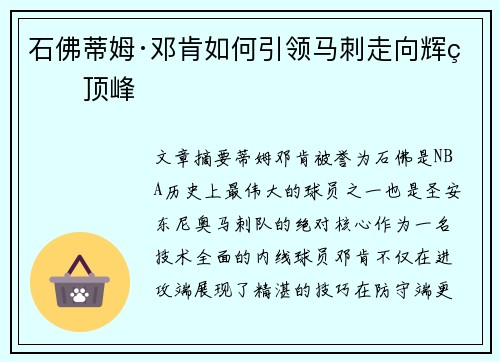石佛蒂姆·邓肯如何引领马刺走向辉煌顶峰